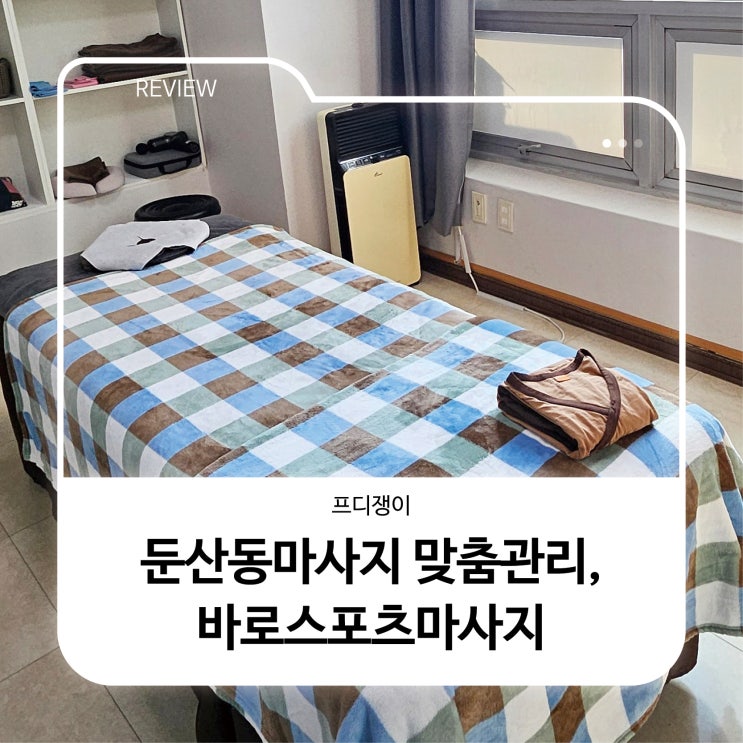  둔산동마사지 맞춤관리 바로스포츠마사지