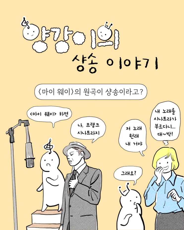  <마이 웨이>의 원곡이 샹송이라고?