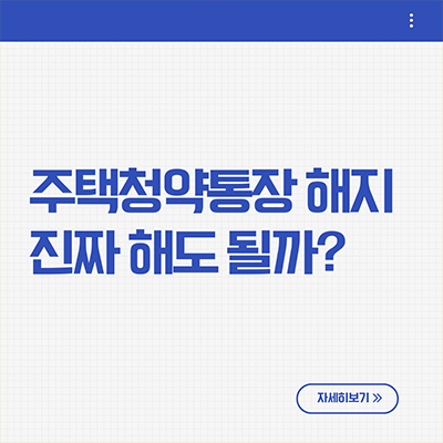  주택청약통장 해지 진짜 해도 될까