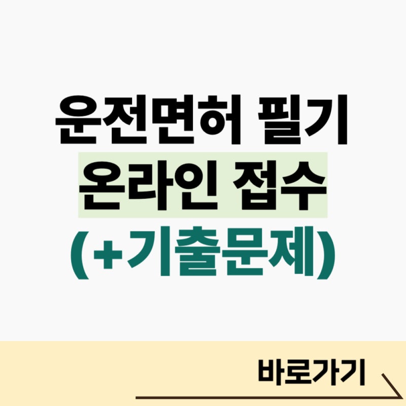 운전면허 필기 온라인 접수 기출문제 보기