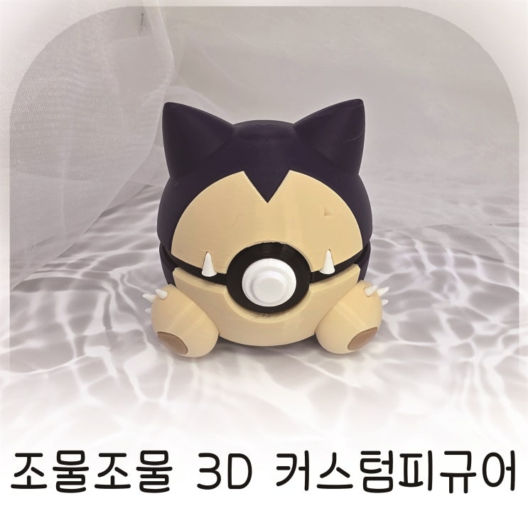  작지만 존재감은 확실한 오브제, 조물조물의 3D 커스텀피규어