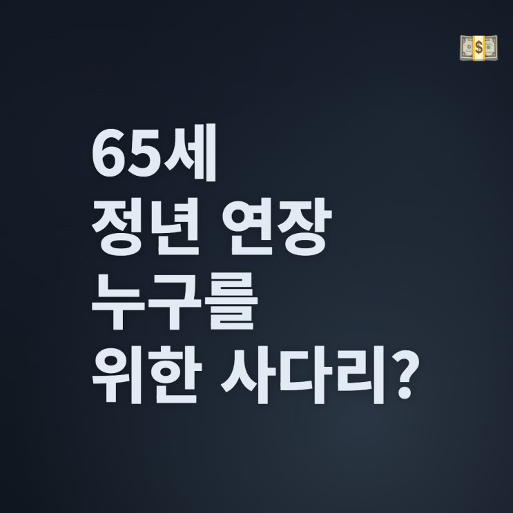  65세 정년 연장, 누구를 위한 사다리인가