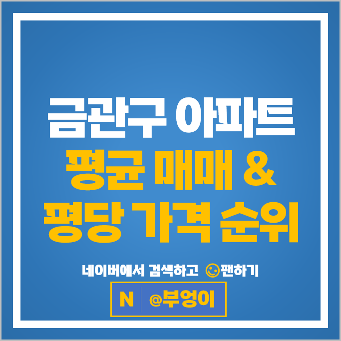 금관구 아파트 매매 순위 관악푸르지오 신도림태영데시앙 시세