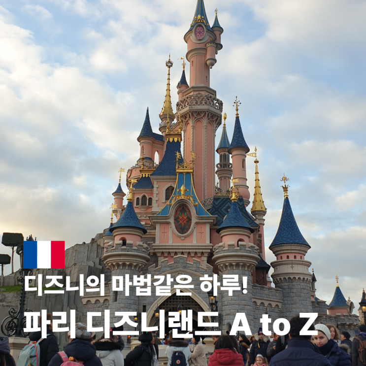  파리 디즈니랜드 가는 법 티켓 가격 일루미네이션 시간