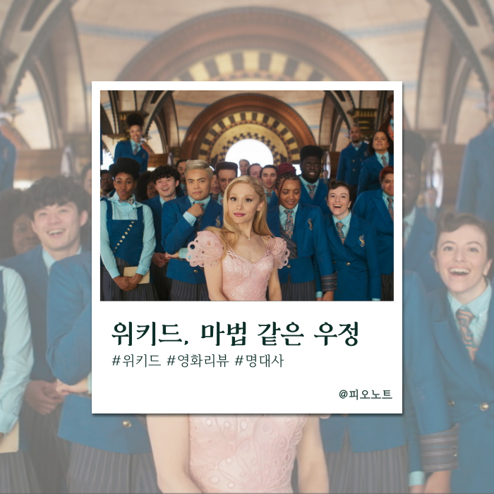 위키드 : 포 굿 개봉 전, 놓칠 수 없는 『위키드』 명대사,줄거리 복습