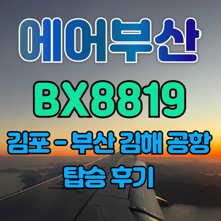  에어부산 서울 김포 부산 김해 공항 국내선 A320-200 BX8819 좌석 지정 체크인 탑승 후기