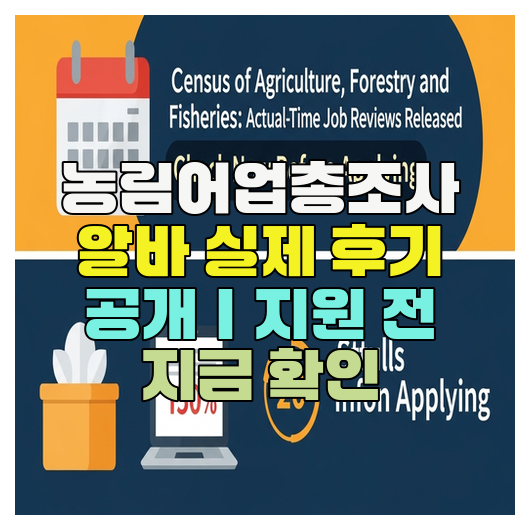  농림어업총조사 알바 실제 후기 공개｜지원 전 지금 확인