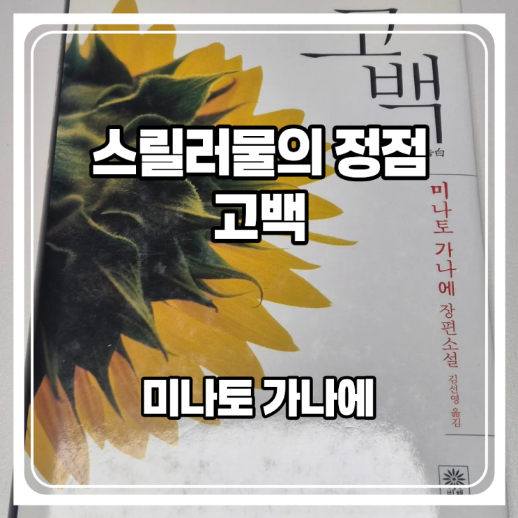  손에서 뗄수 없는 스릴러 소설이란... 그 완성을 보여주는 미나토 가나에의 '고백'