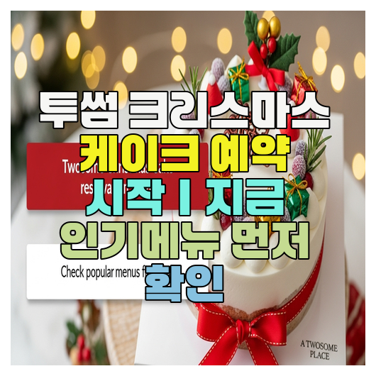  투썸 크리스마스 케이크 예약 시작｜지금 인기메뉴 먼저 확인