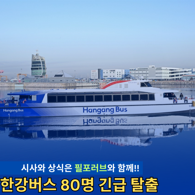 <b>한강버스 사고</b> 80명 탈출