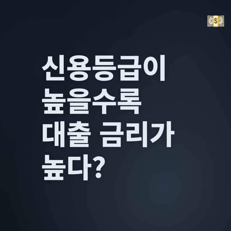  신용등급이 높을수록 대출금리가 더 높다?