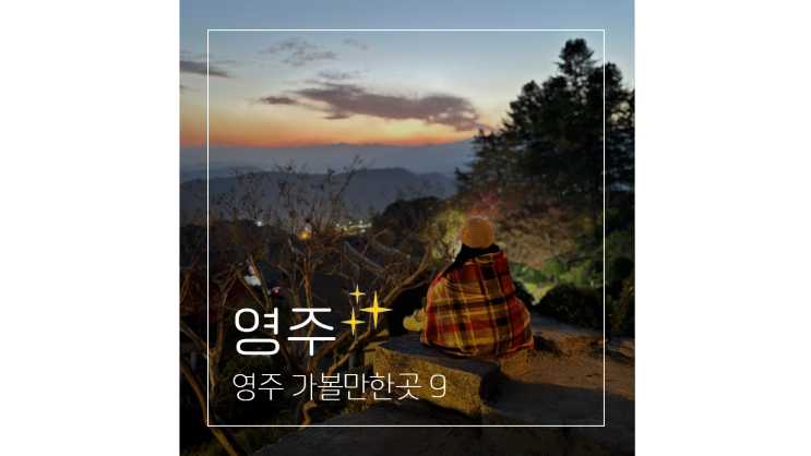  대구 근교 단풍 여행 한밤실마을 소수서원 부석사 등 영주 가볼만한곳 9