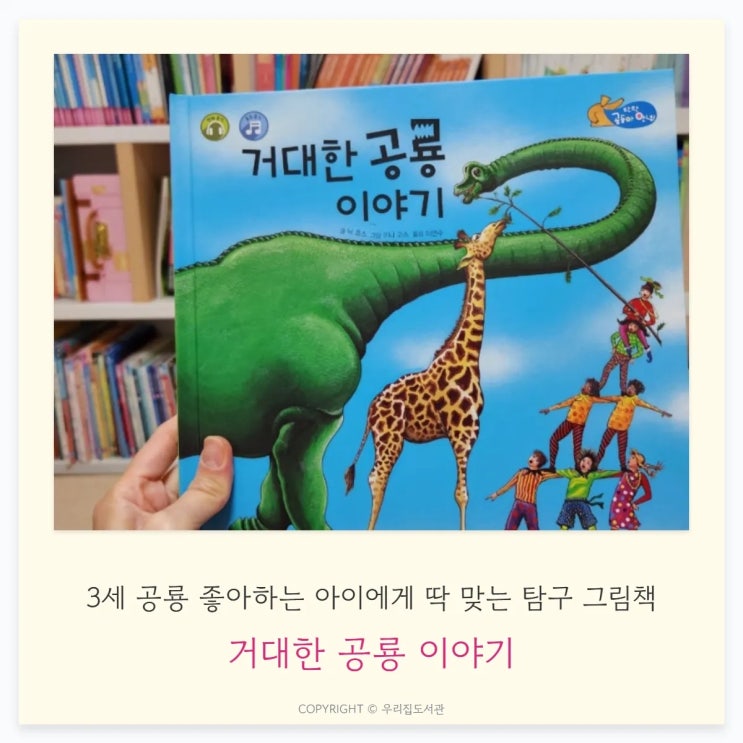  거대한 공룡 이야기 – 3세 공룡 좋아하는 아이에게 딱 맞는 탐구 그림책
