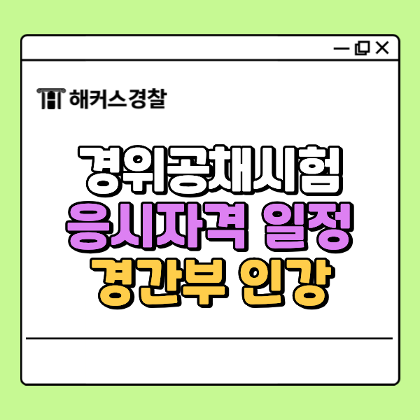  해커스 경간부, 76기 경위공채 자격 일정 (환급 인강)