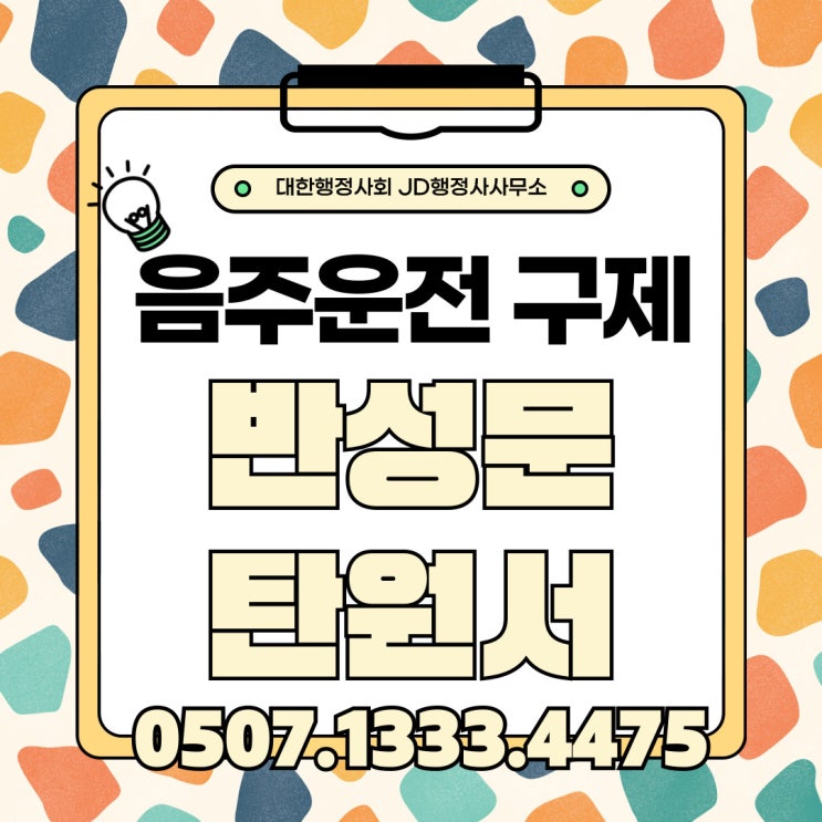  춘천행정사 철원 화천 양구 원주 홍천 횡성 영월 강릉 양양 동해 속초 삼척 평창 정선 인제 태백 강원행정사 음주운전구제