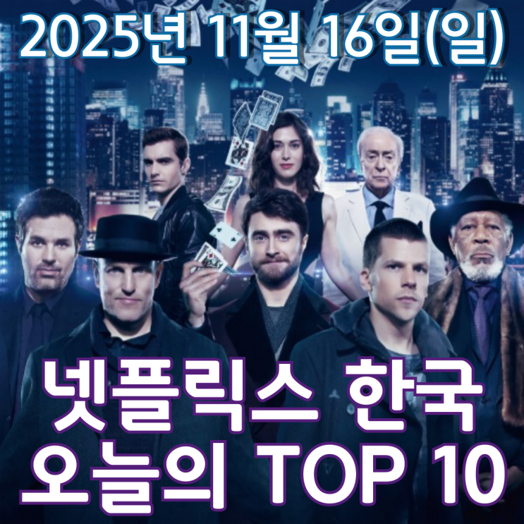  [넷플릭스 한국] 오늘의 TOP 10 - 2025년 11월 16일(일)
