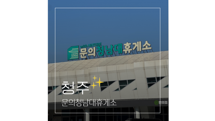  문의청남대휴게소 당진영덕고속도로 상행 맛집 메뉴 편의시설 주유소