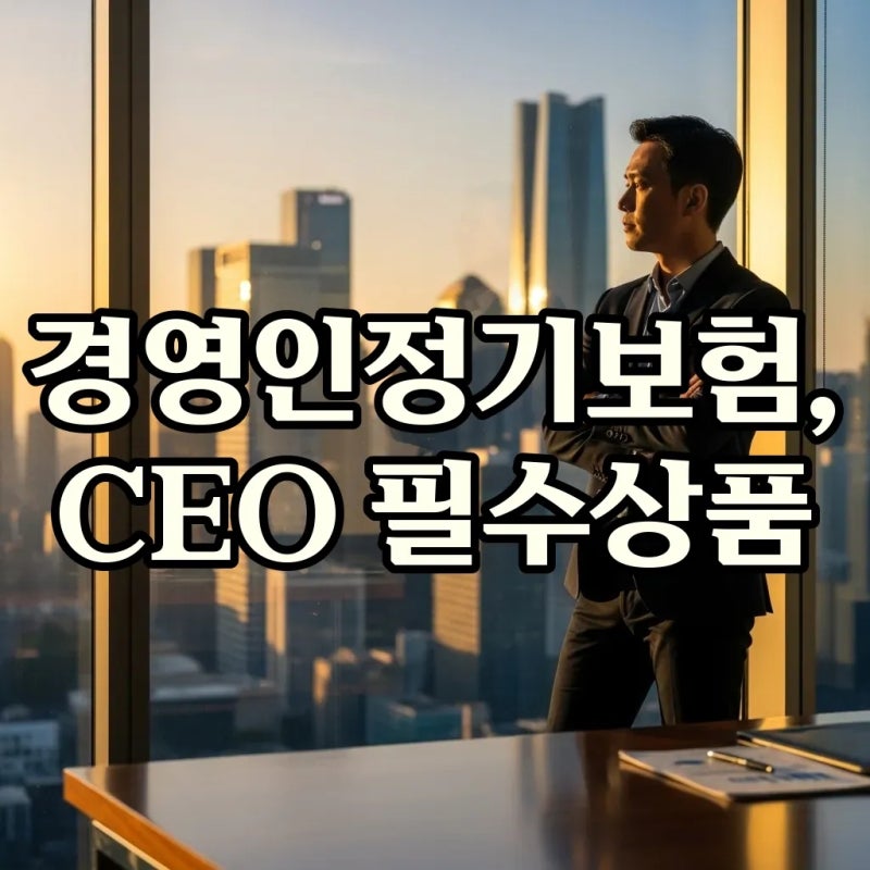 법인 CEO라면 필수! 경영인정기보험 장점과 세금 절감 팁