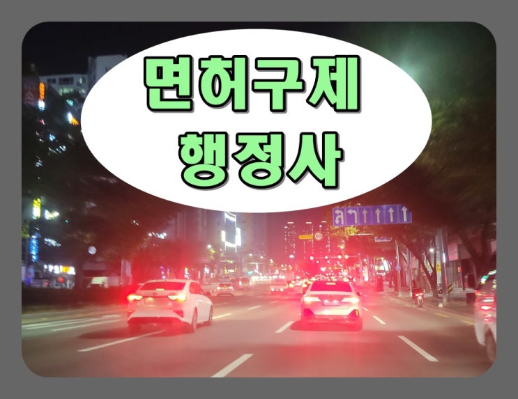  음주운전2진아웃 면허취소 구제 방안은