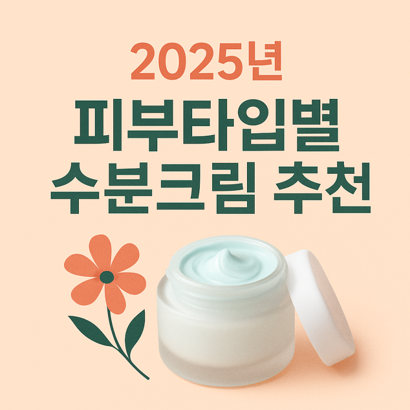 건성피부 주목 2025년 디렉터파이 수분크림 피부타입별 추천 리스트