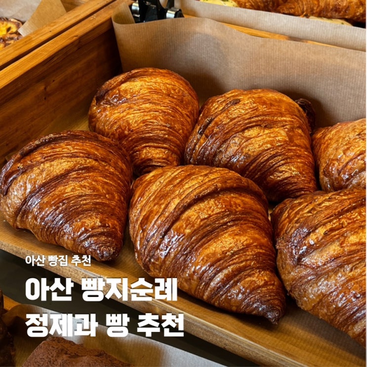  충남 아산 권곡동 빵집 정제과 빵 추천 빵지순례 주차