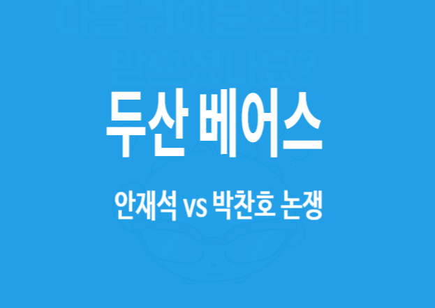 <b>두산</b>, 안재석 vs <b>박찬호</b> 논쟁