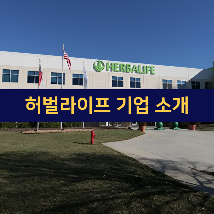  허벌라이프 기업 소개 | 허벌라이프 45년 역사 정리 | 마크 휴즈