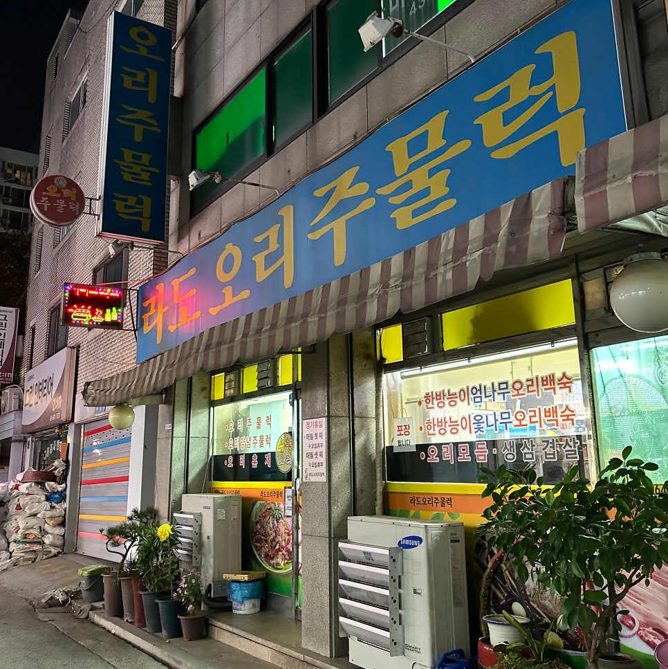 라도오리주물럭 사진 1