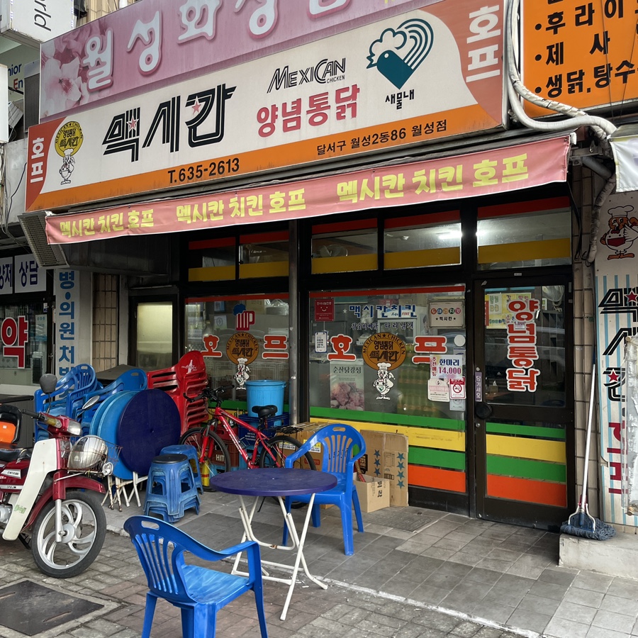 맥시칸치킨 월성점 사진 1