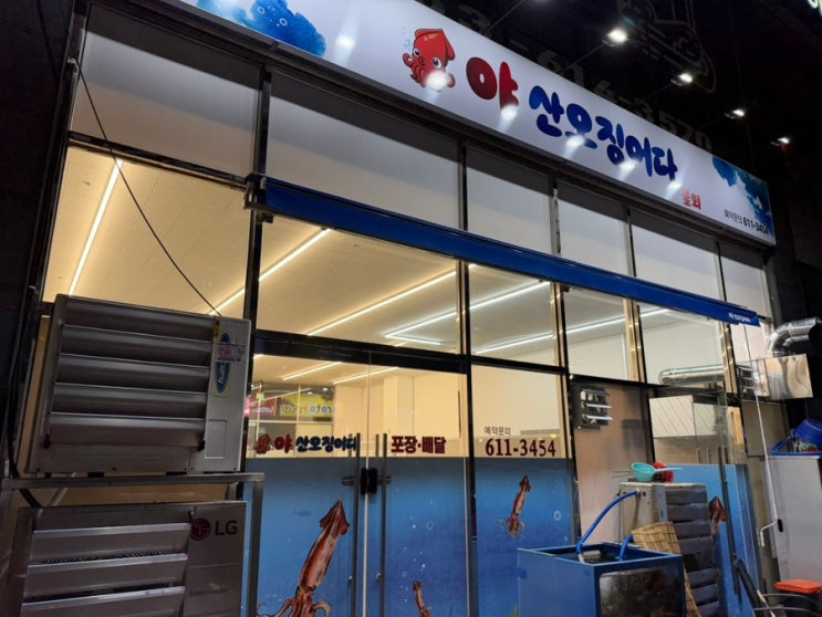  현풍 테크노폴리스 오징어회! 2차로 가기 좋은 곳“야 산오징어다”
