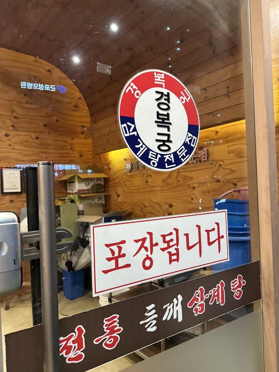 경복궁들깨삼계탕 사진 2