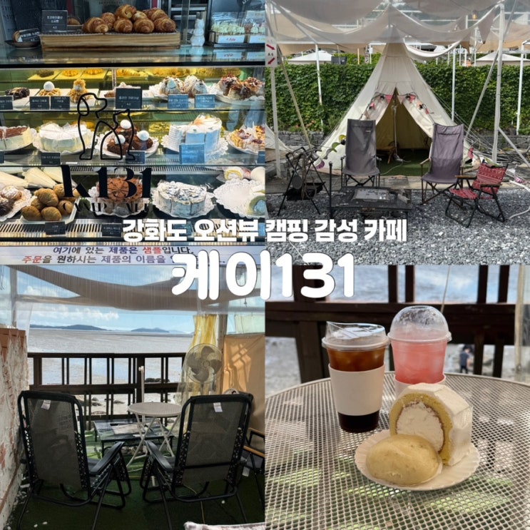  인천 강화도 오션뷰 카페 케이131 캠핑 감성 베이커리