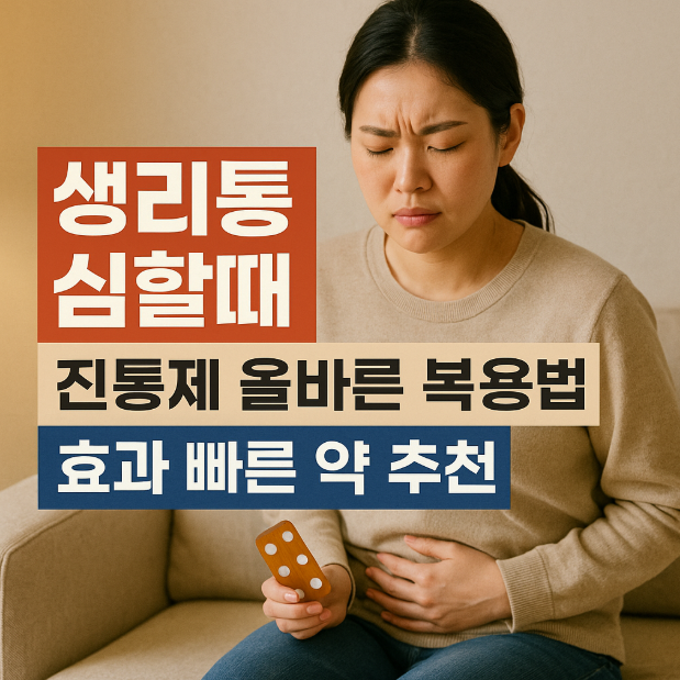  생리통 심할때 진통제 올바른 복용법, 효과 빠른 약 추천