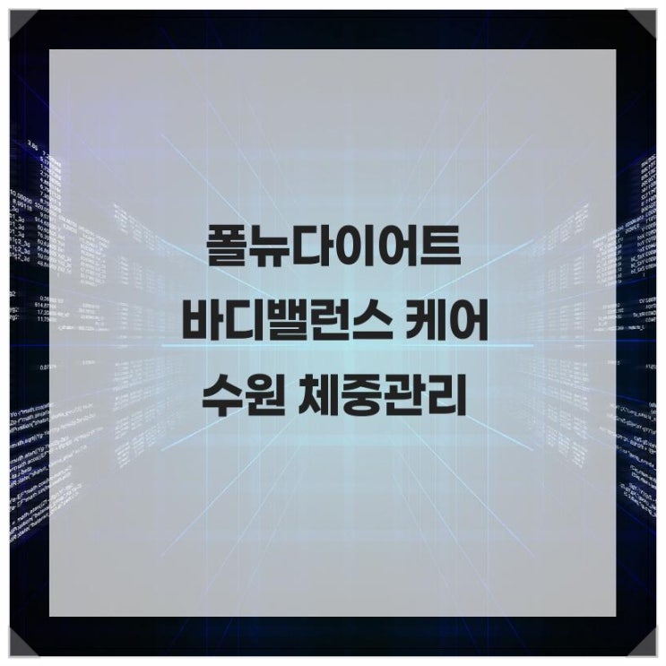  폴뉴다이어트 바디밸런스 케어 수원 체중관리