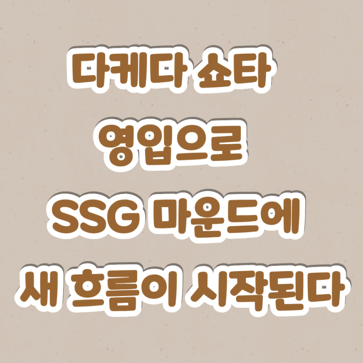 <b>다케다 쇼타</b> 영입으로 <b>SSG</b> 마운드에 새 흐름이 시작된다