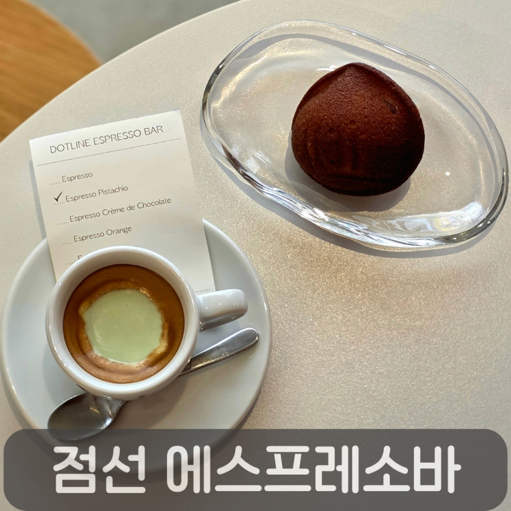  청주 버스터미널 근처 점선 에스프레소바-에스프레소 피스타치오& 밤 마들렌 후기