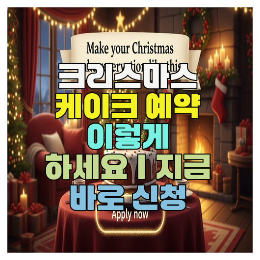  크리스마스 케이크 예약 이렇게 하세요｜지금 바로 신청
