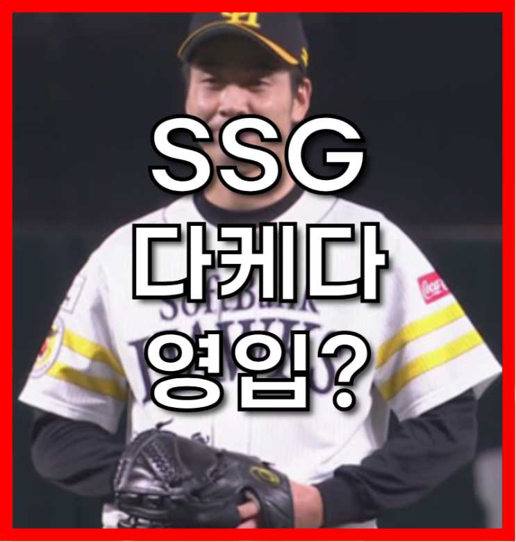 <b>SSG</b> 랜더스, 아시아쿼터 <b>다케다 쇼타</b> 영입 검토 분석