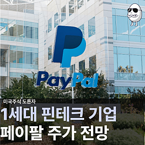페이팔 홀딩스 주가 전망, 1세대 핀테크 기업