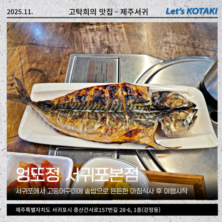  서귀포조식 강정동맛집 제주엠리조트 엉또정 고등어구이