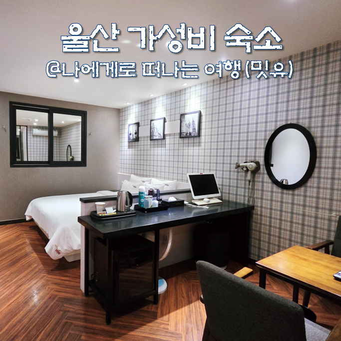  울산 가성비 숙소 추천, 윈호텔 숙박 후기(일산해수욕장 근처)