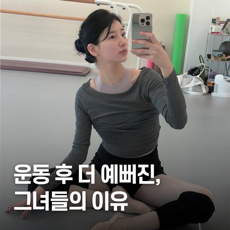  “운동하다 이렇게 예뻐질 줄이야..” 수지·서현·수영 사복 발레패션 트렌드