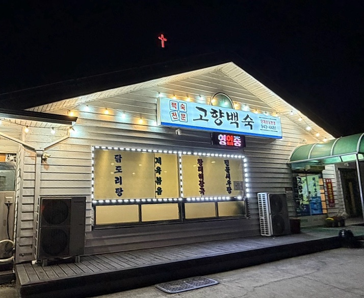 고향백숙 사진 1