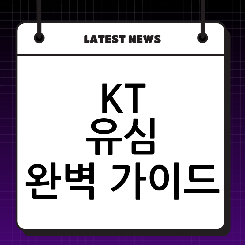 KT 유심 비용 완벽 분석: 유심 구매부터 교체까지 모든 정보