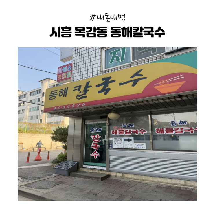  [내돈내산] 히밥도 인정한 시흥 칼국수 맛집 