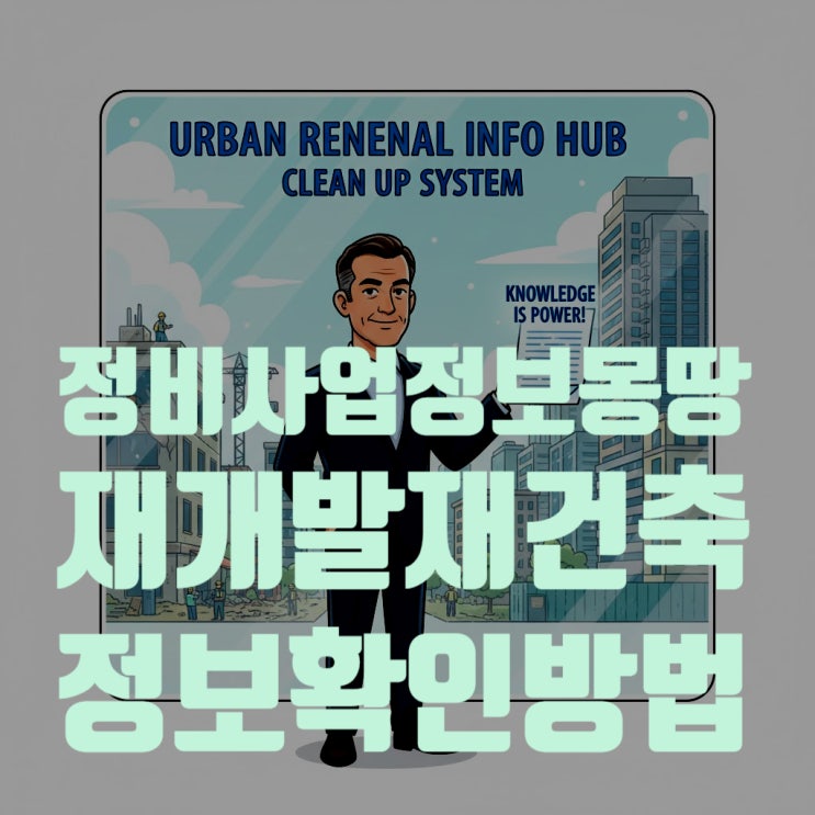  서울시 클린업시스템 (정비사업 정보몽땅)으로 재개발·재건축 안전진단부터 관리처분인가까지 핵심 정보 총정리 (2025년 최신)