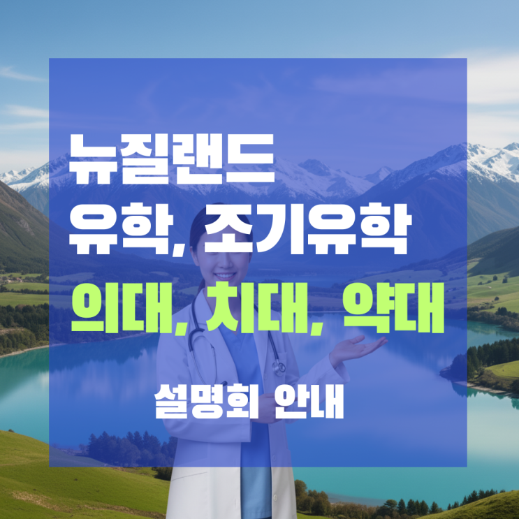  뉴질랜드 유학 로드맵, 의대 치대 약대 대학교 진학 컨설팅 및 설명회. 조기유학 중등 고등 관리형