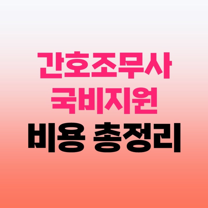 간호조무사자격증 국비지원 야간반 비용 훈련장려금 완벽 정리