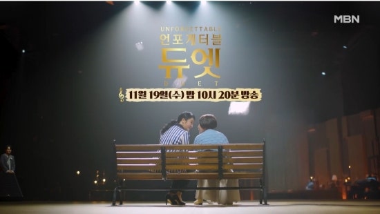 언포게터블 듀엣 3회 ㅡ    두 모녀의 기적의 무대와  메모리 싱어   박서진의 때문에