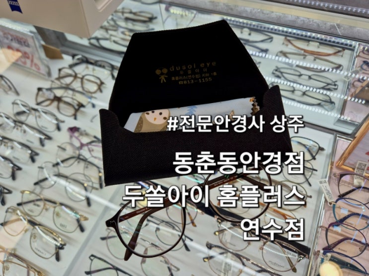  동춘동안경점 두쏠아이 홈플러스 연수점 최고급 장비 구비 정밀하고 꼼꼼한 시력검사